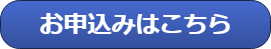 セミナーお申込み